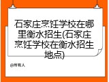石家庄烹饪学校在哪里衡水招生(石家庄烹饪学校在衡水招生地点)