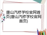 唐山汽修学校官网首页(唐山汽修学校官网首页)