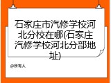 石家庄市汽修学校河北分校在哪(石家庄汽修学校河北分部地址)