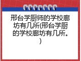 邢台学厨师的学校廊坊有几所(邢台学厨的学校廊坊有几所。)