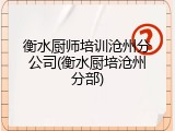 衡水厨师培训沧州分公司(衡水厨培沧州分部)
