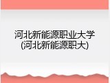 河北新能源职业大学(河北新能源职大)