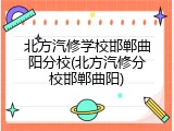 北方汽修学校邯郸曲阳分校(北方汽修分校邯郸曲阳)