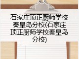 石家庄顶正厨师学校秦皇岛分校(石家庄顶正厨师学校秦皇岛分校)