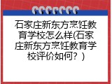 石家庄新东方烹饪教育学校怎么样(石家庄新东方烹饪教育学校评价如何？)