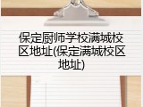 保定厨师学校满城校区地址(保定满城校区地址)