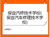 保定汽修技术学校(保定汽车修理技术学校)