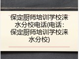 保定厨师培训学校涞水分校电话(电话：保定厨师培训学校涞水分校)
