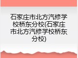 石家庄市北方汽修学校桥东分校(石家庄市北方汽修学校桥东分校)