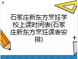 石家庄新东方烹饪学校上课时间表(石家庄新东方烹饪课表安排)