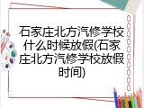 石家庄北方汽修学校什么时候放假(石家庄北方汽修学校放假时间)