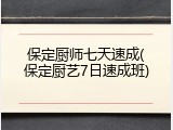 保定厨师七天速成(保定厨艺7日速成班)