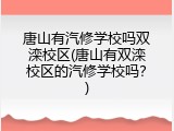 唐山有汽修学校吗双滦校区(唐山有双滦校区的汽修学校吗？)