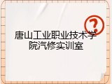唐山工业职业技术学院汽修实训室