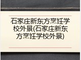 石家庄新东方烹饪学校外景(石家庄新东方烹饪学校外景)