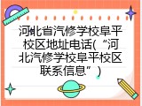 河北省汽修学校阜平校区地址电话(&ldquo;河北汽修学校阜平校区联系信息&rdquo;)