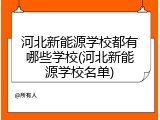 河北新能源学校都有哪些学校(河北新能源学校名单)