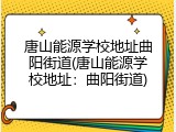唐山能源学校地址曲阳街道(唐山能源学校地址：曲阳街道)