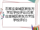 石家庄栾城区新东方烹饪学校评论(石家庄栾城区新东方烹饪学校评价)