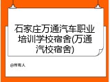 石家庄万通汽车职业培训学校宿舍(万通汽校宿舍)