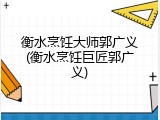 衡水烹饪大师郭广义(衡水烹饪巨匠郭广义)