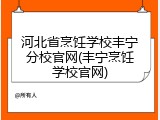 河北省烹饪学校丰宁分校官网(丰宁烹饪学校官网)
