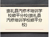 崇礼县汽修术培训学校顺平分校(崇礼县汽修培训学校顺平分校)