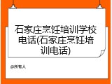 石家庄烹饪培训学校电话(石家庄烹饪培训电话)