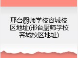 邢台厨师学校容城校区地址(邢台厨师学校容城校区地址)