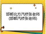 邯郸北方汽修张老师(邯郸汽修张老师)