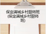保定满城乡村厨师班(保定满城乡村厨师班)