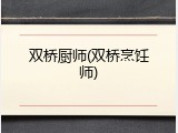 双桥厨师(双桥烹饪师)
