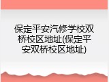 保定平安汽修学校双桥校区地址(保定平安双桥校区地址)