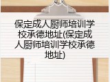 保定成人厨师培训学校承德地址(保定成人厨师培训学校承德地址)