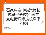 石家庄变电街汽修技校阜平分校(石家庄变电街汽修技校阜平分校)