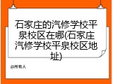 石家庄的汽修学校平泉校区在哪(石家庄汽修学校平泉校区地址)