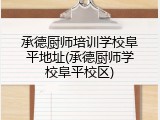 承德厨师培训学校阜平地址(承德厨师学校阜平校区)