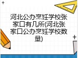 河北公办烹饪学校张家口有几所(河北张家口公办烹饪学校数量)