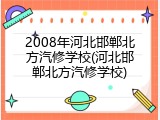 2008年河北邯郸北方汽修学校(河北邯郸北方汽修学校)