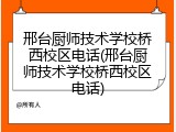 邢台厨师技术学校桥西校区电话(邢台厨师技术学校桥西校区电话)