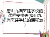 唐山九洲烹饪学校的课程安排表(唐山九洲烹饪学校的课程表)