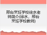 邢台烹饪学校徐水老师简介(徐水，邢台烹饪学校教师)