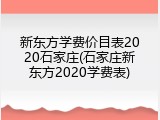 新东方学费价目表2020石家庄(石家庄新东方2020学费表)