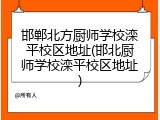 邯郸北方厨师学校滦平校区地址(邯北厨师学校滦平校区地址)