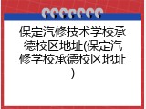 保定汽修技术学校承德校区地址(保定汽修学校承德校区地址)