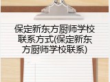 保定新东方厨师学校联系方式(保定新东方厨师学校联系)