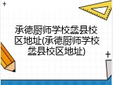 承德厨师学校蠡县校区地址(承德厨师学校蠡县校区地址)