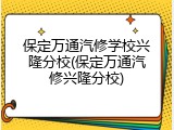 保定万通汽修学校兴隆分校(保定万通汽修兴隆分校)
