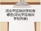 河北烹饪培训学校有哪些(河北烹饪培训学校列表)