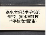 衡水烹饪技术学校沧州招生(衡水烹饪技术学校沧州招生)